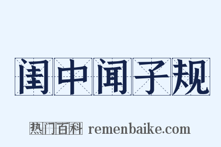 闺中闻子规是什么意思的图片